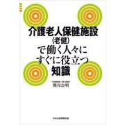 介護老人保健施設(老健)で働く人々にすぐに役立つ知識 [単行本]