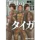 創世のタイガ 13(ヤングアニマルコミックス) [コミック]