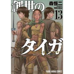 創世のタイガ（1）』（森 恒二）｜講談社