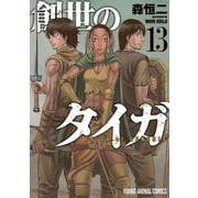 創世のタイガ 13(ヤングアニマルコミックス) [コミック]