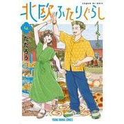 北欧ふたりぐらし 4(ヤングアニマルコミックス) [コミック]