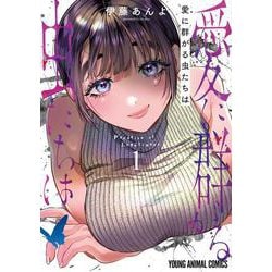 愛に群がる虫たちは 1(ヤングアニマルコミックス) [コミック]