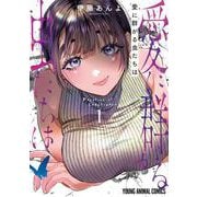 愛に群がる虫たちは 1(ヤングアニマルコミックス) [コミック]