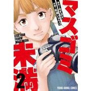 マスゴミ未満 2(ヤングアニマルコミックス) [コミック]
