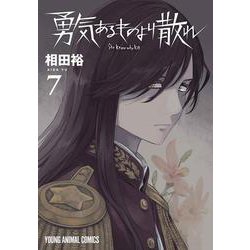 勇気あるものより散れ 7(ヤングアニマルコミックス) [コミック]