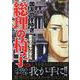 総理の椅子　政党スキャンダル(YKベスト) [コミック]