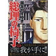 総理の椅子　政党スキャンダル(YKベスト) [コミック]