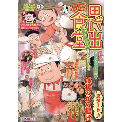 思い出食堂　から揚げ弁当♪編(ぐる漫) [コミック]