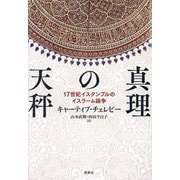 真理の天秤―17世紀イスタンブルのイスラーム論争 [単行本]