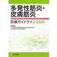 多発性筋炎・皮膚筋炎診療ガイドライン2025 [単行本]