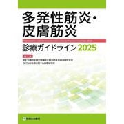 多発性筋炎・皮膚筋炎診療ガイドライン2025 [単行本]