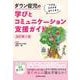 ダウン症児の学びとコミュニケーション支援ガイド　改訂第2版－できるチカラをはぐくもう 改訂第2版 [単行本]