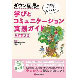ダウン症児の学びとコミュニケーション支援ガイド　改訂第2版－できるチカラをはぐくもう 改訂第2版 [単行本]