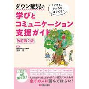 ダウン症児の学びとコミュニケーション支援ガイド　改訂第2版－できるチカラをはぐくもう 改訂第2版 [単行本]