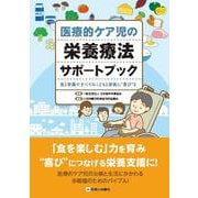 医療的ケア児の栄養療法サポートブック－食と栄養ですべてのこどもと家族に喜びを [単行本]