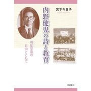内野健児の詩と教育―明星学園の自由とともに [単行本]