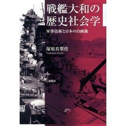 戦艦大和の歴史社会学―軍事技術と日本の自画像 [単行本]