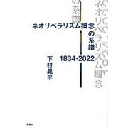 ネオリベラリズム概念の系譜1834-2022 [単行本]