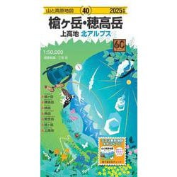 山と高原地図 槍ヶ岳・穂高岳 上高地 2025(山と高原地図) [全集叢書]