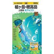 山と高原地図 槍ヶ岳・穂高岳 上高地 2025(山と高原地図) [全集叢書]