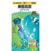山と高原地図 乗鞍高原 2025(山と高原地図) [全集叢書]