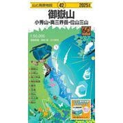 山と高原地図 御嶽山 小秀山･奥三界岳・位山三山 2025(山と高原地図) [全集叢書]