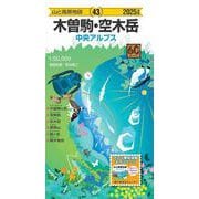 山と高原地図 木曽駒・空木岳 2025(山と高原地図) [全集叢書]