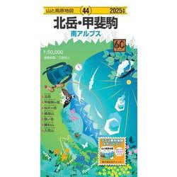 山と高原地図 北岳・甲斐駒 2025(山と高原地図) [全集叢書]