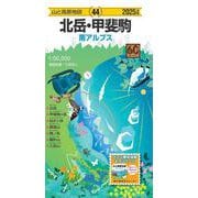 山と高原地図 北岳・甲斐駒 2025(山と高原地図) [全集叢書]