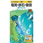 山と高原地図 塩見・赤石・聖岳 2025(山と高原地図) [全集叢書]