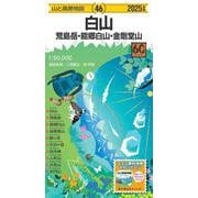 山と高原地図 白山 荒島岳・能郷白山・金剛堂山 2025(山と高原地図) [全集叢書]