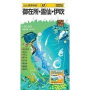 山と高原地図 御在所・霊仙・伊吹 2025(山と高原地図) [全集叢書]