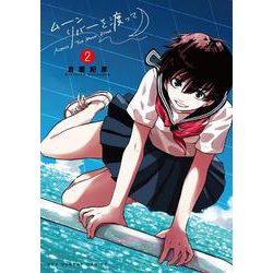 ムーンリバーを渡って<２>(裏少年サンデーコミックス) [コミック]