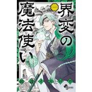 界変の魔法使い<１>(少年サンデーコミックス) [コミック]