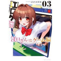 江口さんはゲーム脳<３>(マンガワンコミックス) [コミック]