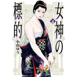 女神の標的<４>(ビッグ コミックス) [コミック]