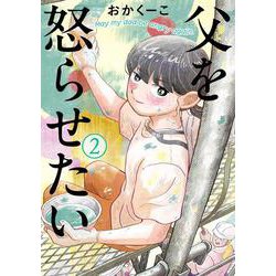 父を怒らせたい<２>(ビッグ コミックス) [コミック]