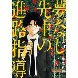 夢なし先生の進路指導<５>(ビッグ コミックス) [コミック]