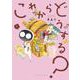 これからどうする？<１>(ビッグ コミックス) [コミック]