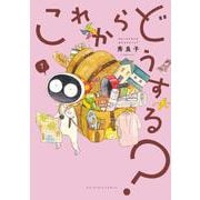 これからどうする？<１>(ビッグ コミックス) [コミック]