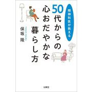 精神科医が教える50代からの心おだやかな暮らし方 [単行本]