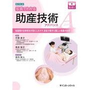 新訂第2版 写真でわかる助産技術アドバンス－妊産婦の主体性を大切にしたケア、安全で母子に優しい助産のわざ [単行本]