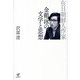 在日朝鮮人作家金鶴泳の文学と思想 [単行本]