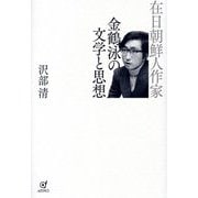 在日朝鮮人作家金鶴泳の文学と思想 [単行本]