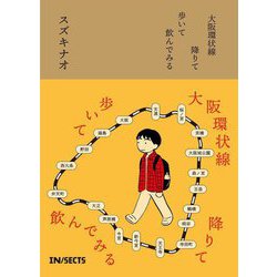大阪環状線 降りて歩いて飲んでみる [単行本]