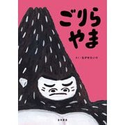 ごりらやま [絵本]