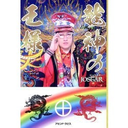 龍神の王様 [単行本]