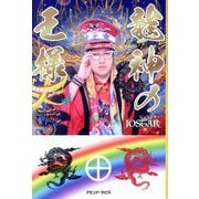 龍神の王様 [単行本]
