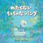 ねたくない ちっちゃな パンダ(imagination unlimited) [絵本]