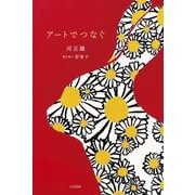 アートでつなぐ [単行本]